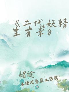《二代妖精之今生有幸》
