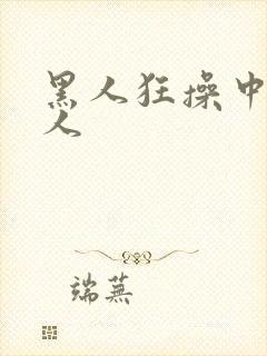 黑人狂操中国女人