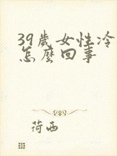 39岁女性冷淡怎么回事