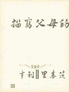 描写父母的好句