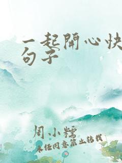 一起开心快乐的句子