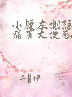 小腹左侧隐隐作痛有大便感