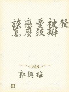 谈恋爱被发现了怎么狡辩