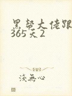 黑帮大佬跟我的365天2