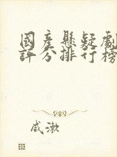 国产悬疑剧豆瓣评分排行榜