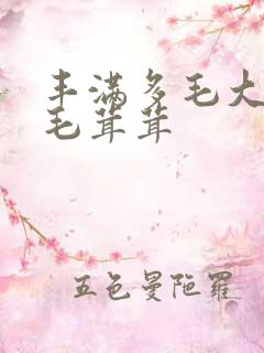 丰满多毛大阴户毛茸茸