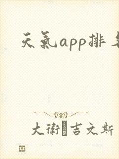天气app排名