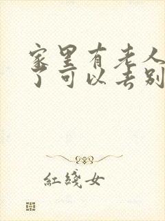 家里有老人过世了可以去别人家吗