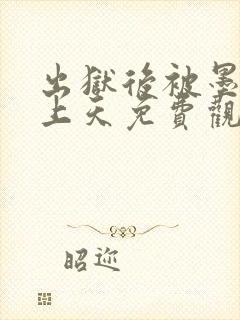 出狱后被墨少宠上天免费观看