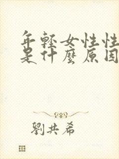 年轻女性性冷淡是什么原因引起的