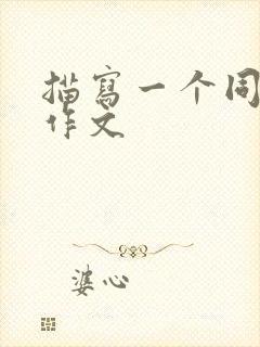 描写一个同学的作文