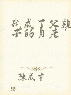 我成了父亲的妻子的月老