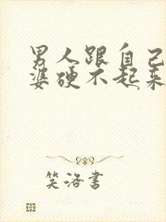 男人跟自己的老婆硬不起来