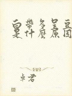 白带多呈豆腐渣是什么原因