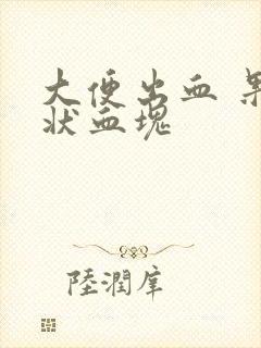 大便出血 果冻状血块