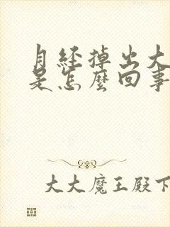 月经掉出大血块是怎么回事