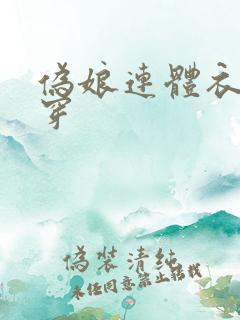 伪娘连体衣怎么穿