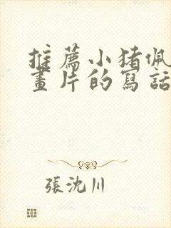 推荐小猪佩奇动画片的写话小学生作文