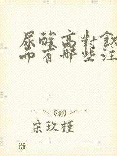 尿酸高对饮食方面有哪些注意事项