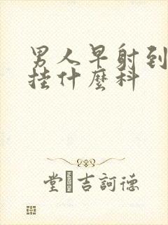 男人早射到医院挂什么科