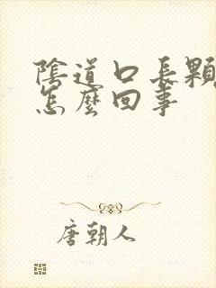 阴道口长颗粒是怎么回事