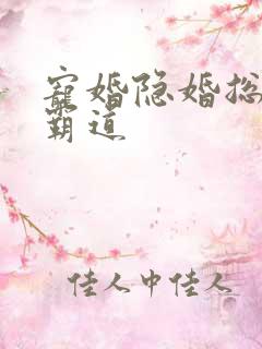 宠婚隐婚总裁太霸道