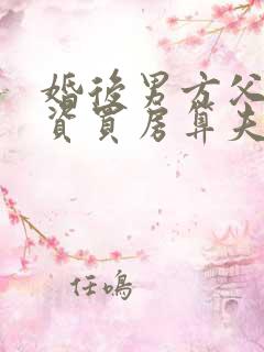 婚后男方父母出资买房算夫妻共同财产吗