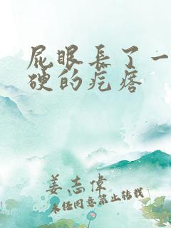 屁眼长了一颗硬硬的疙瘩