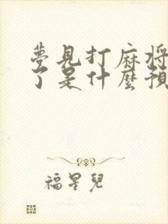 梦见打麻将输钱了是什么预兆