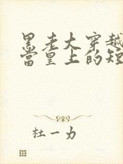 黑老大穿越古代当皇上的短剧