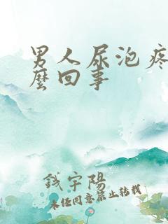 男人尿泡疼是怎么回事