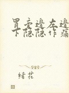 胃旁边左边肋骨下隐隐作痛