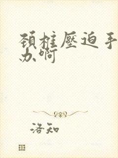 颈椎压迫手麻咋办啊