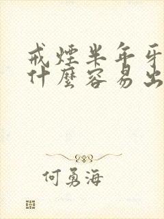 戒烟半年牙龈为什么容易出血