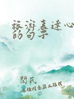 旅游表达心情好的句子