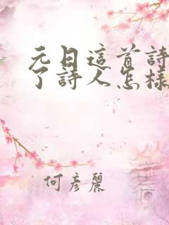 元日这首诗表达了诗人怎样的感情