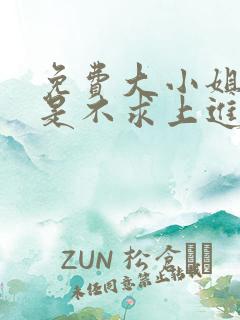 免费大小姐她总是不求上进