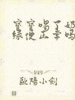 宝宝喝了奶粉拉绿便正常吗