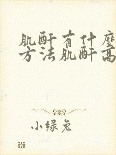 肌酐有什么治疗方法肌酐高怎么治好