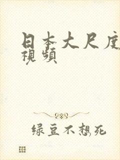 日本大尺度吻胸视频