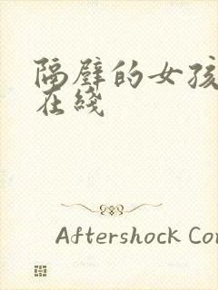 隔壁的女孩韩剧在线