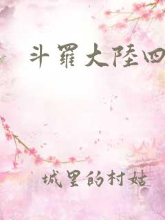 斗罗大陆四小说