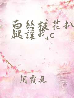 白丝校花扒开美腿让我c