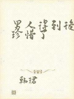 男人得到后就不珍惜了