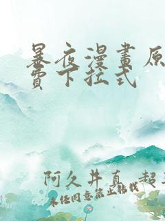 暴夜漫画原著免费下拉式