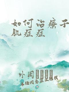 如何治疗子宫腺肌症症