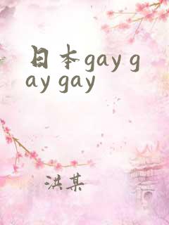 日本gay gay gay