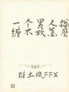 一个男人总是纠缠不放怎么办