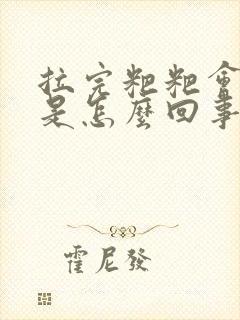 拉完粑粑会出血是怎么回事