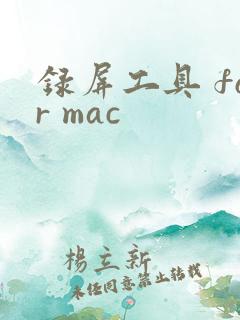 录屏工具 for mac